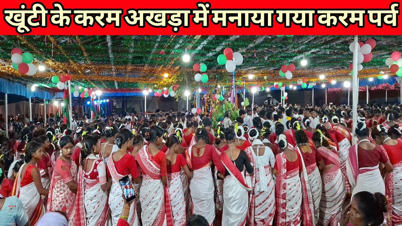 Khunti// करम अखड़ा खूंटी में करम पर्व पर नाचगान 