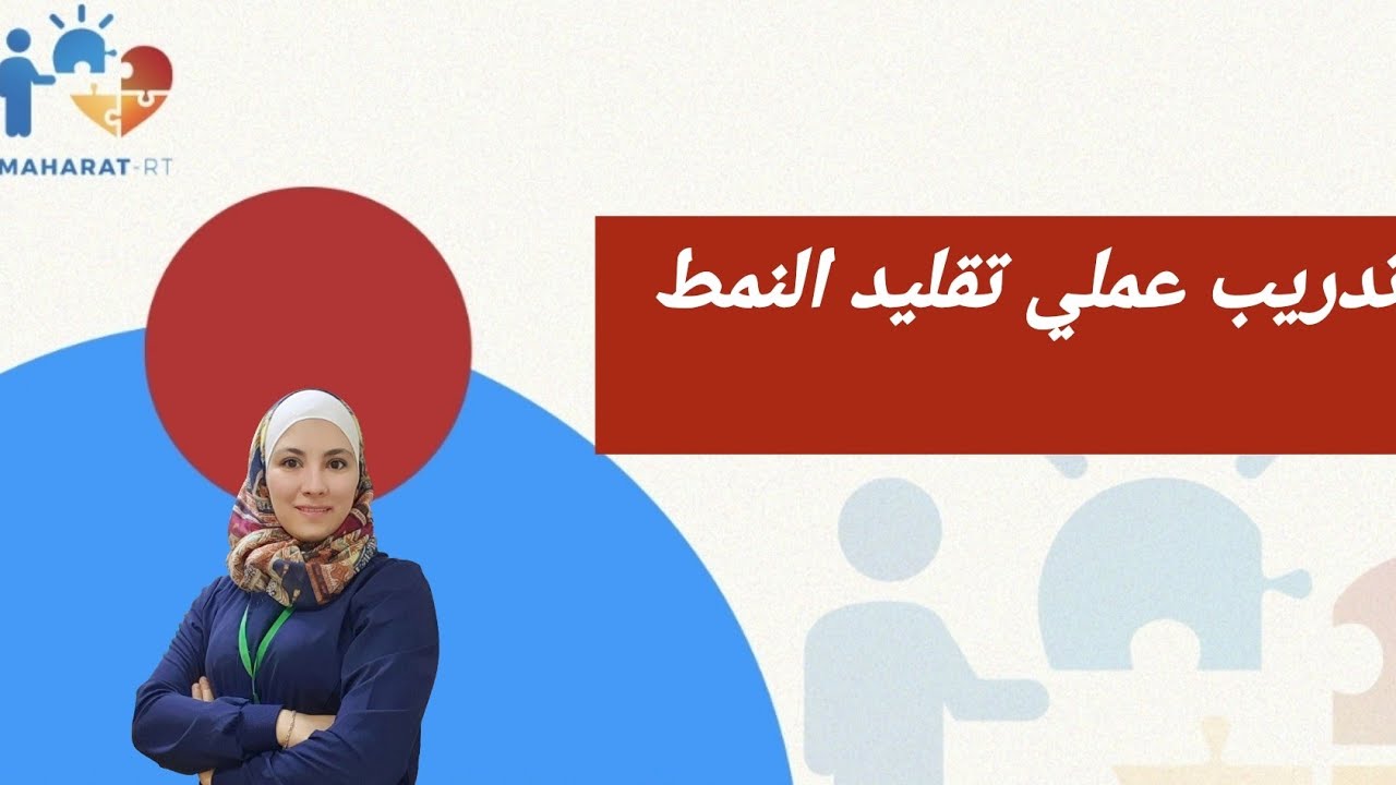 تدريب الطفل على مهارة تقليد النمط