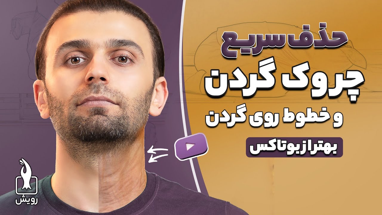 رفع چروک گردن و خطوط روی گردن با ماساژها و حرکات تخصصی