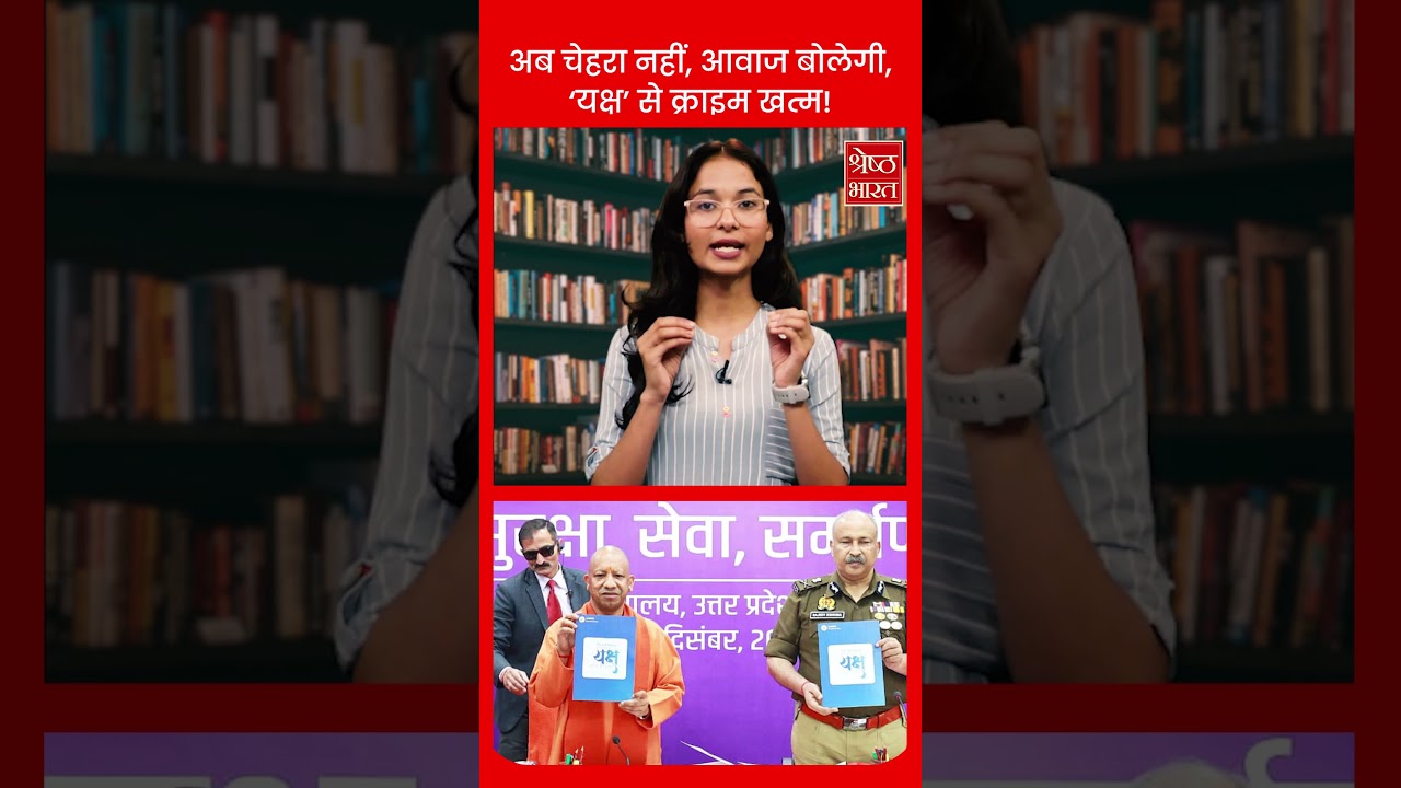 UP Police का &lsquo;YAKSH&rsquo; App: अब आवाज से पकड़े जाएंगे अपराधी! | YAKSH app UP Police