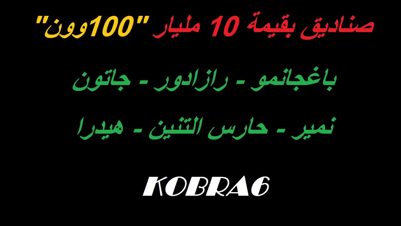 صناديق بقيمة 10مليار - KOBRA6