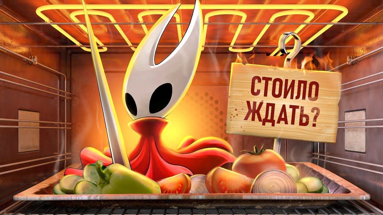 С ПЫЛУ С ЖАРУ: HOLLOW KNIGHT: SILKSONG