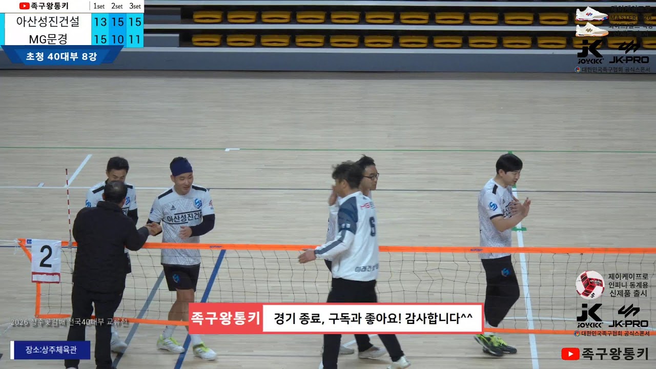 [초청40대부 8강전] 아산성진건설(지윤용)vsMG문경(김대웅) 2026 상주곶감배 전국 레전드 40 교류전(상주체육관)
