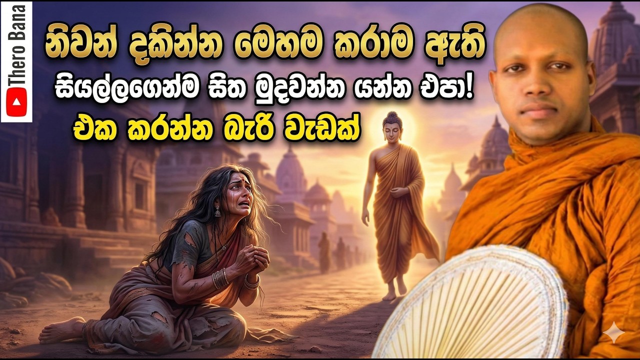 සියල්ලගෙන්ම සිත මුදවන්න් බෑ ! නිවන් දකින්න මෙහෙම කරාම ඇති | Hasalaka Seelawimala Thero Bana 2025