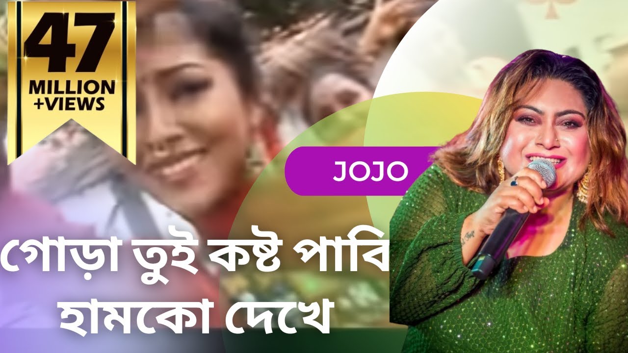 GORA TUI KOSTO PABI HUMKE DEKHE  | Jojo | Local Bangla Song | Bhawaiya Official |