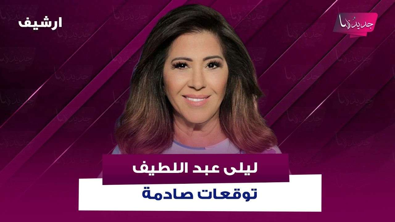 توقعات صادمة لـ  ليلى عبد اللطيف: انظار العالم تتجه الى مطارات الخليج وهذا ما سيحصل في الكويت