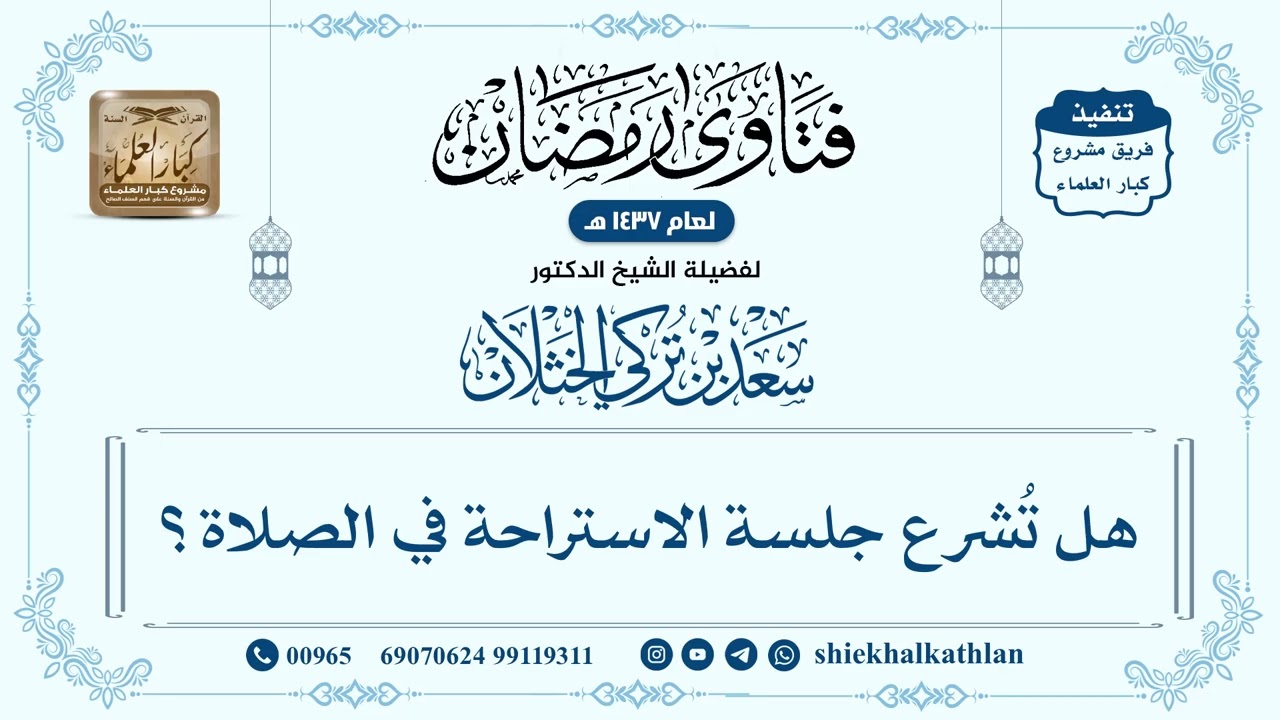 [211] هل تُشرع جلسة الاستراحة في الصلاة؟ - سعد الخثلان