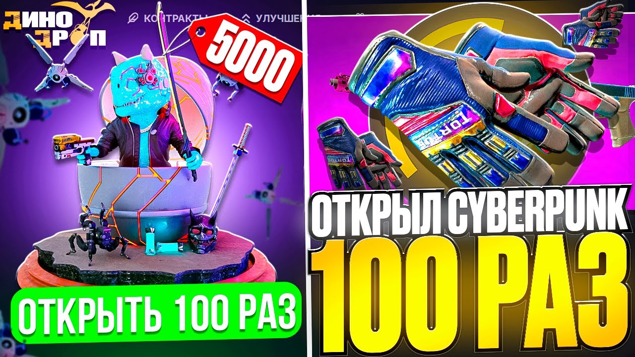 МЕТОВЫЙ CYBERPUNK ТЕПЕРЬ 5000 ?! ОТКРЫЛ ЕГО 100 РАЗ РАДИ ПРОВЕРКИ на DINODROP !