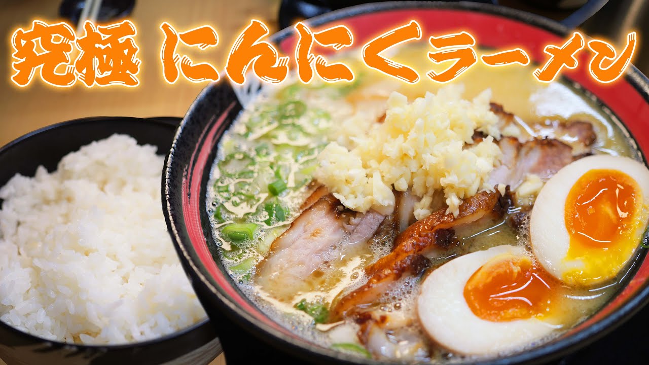 【ラーメン】ニンニクラーメンを食べてスタミナ補給！！【デブ飯！】
