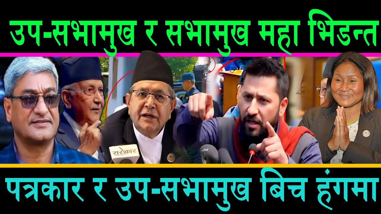 एमालेका सभामुख र रास्वपा उप-सभामुख महा भिडन्त||पत्रकारले उल्टो प्रश्नगर्दा उपसभामुखको कडा जवाफ