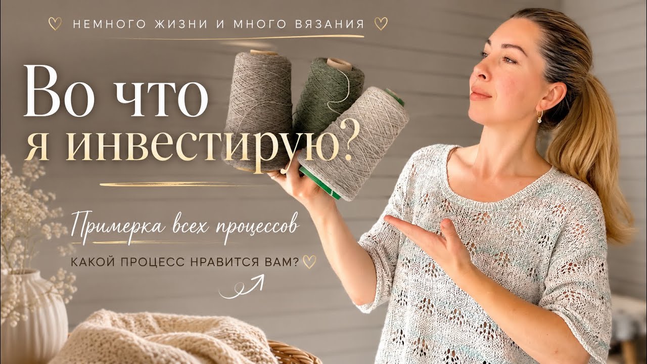     Пряжа как инвестиция? Примерка всех процессов 
