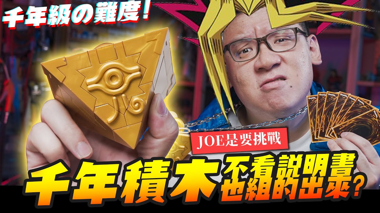 【JOE是要挑戰】千年級的難度!! ULTIMAGEAR 千年積木 完全不看說明書組的起來嗎？｜Mr.Joe Hobby.tv