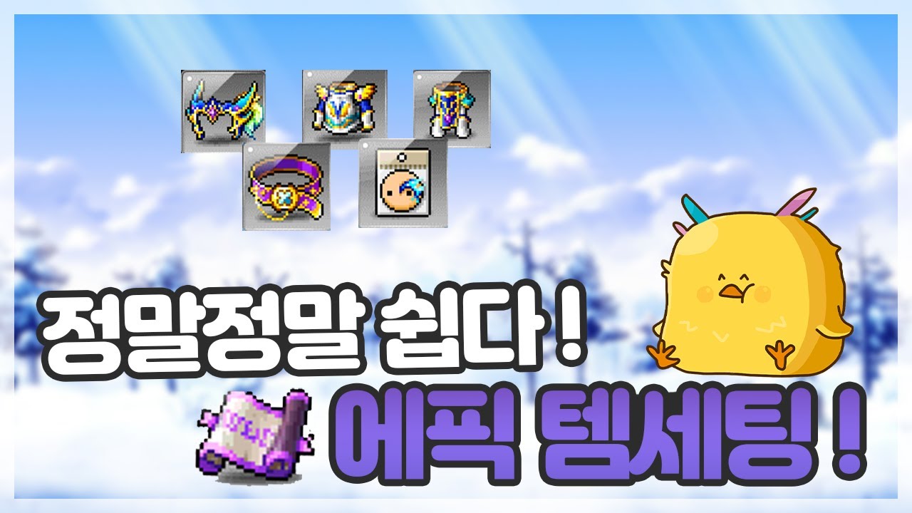 에픽 둘둘의 모든 것! 200이후 템세팅 가이드 2편, 실전편 [ 메이플스토리 템세팅, 오일새 ]