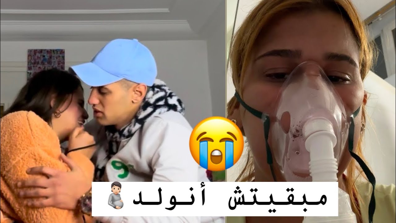 مبقيتش تنولد💔وراجلي بغى يتزوج عليا😭