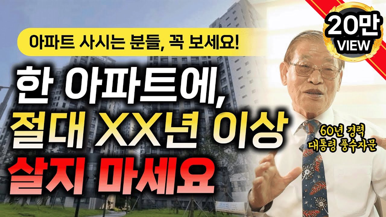 E234. 한 아파트에, 절대 XX년 이상 살지마세요❌