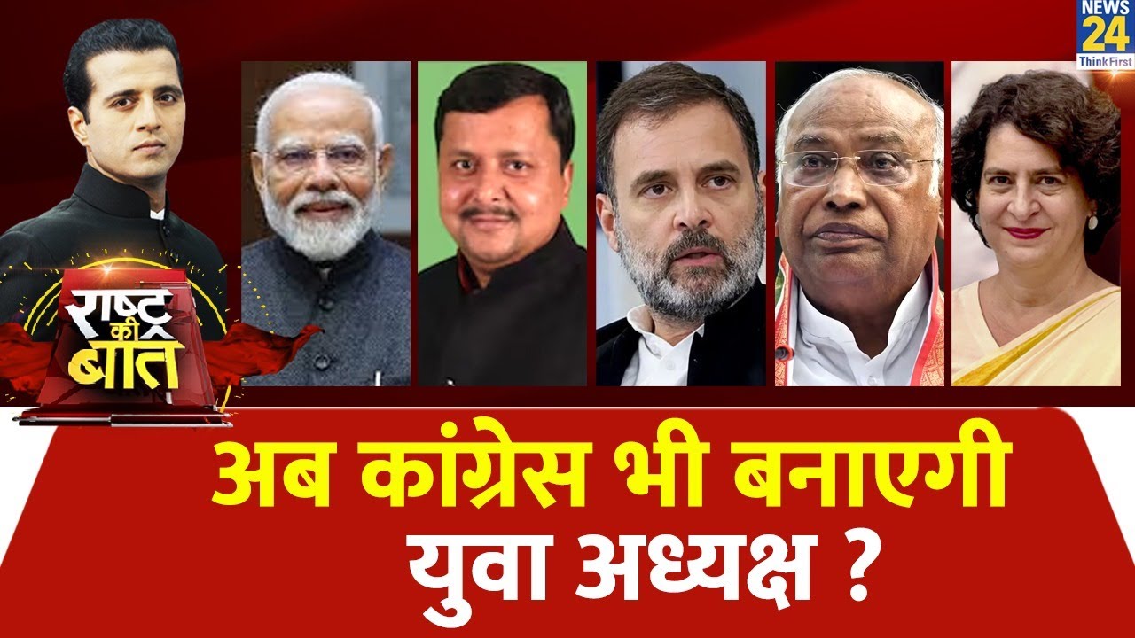 Rashtra Ki Baat: अब कांग्रेस भी बनाएगी युवा अध्यक्ष ? Manak Gupta के साथ | Congress| Rahul Gandhi
