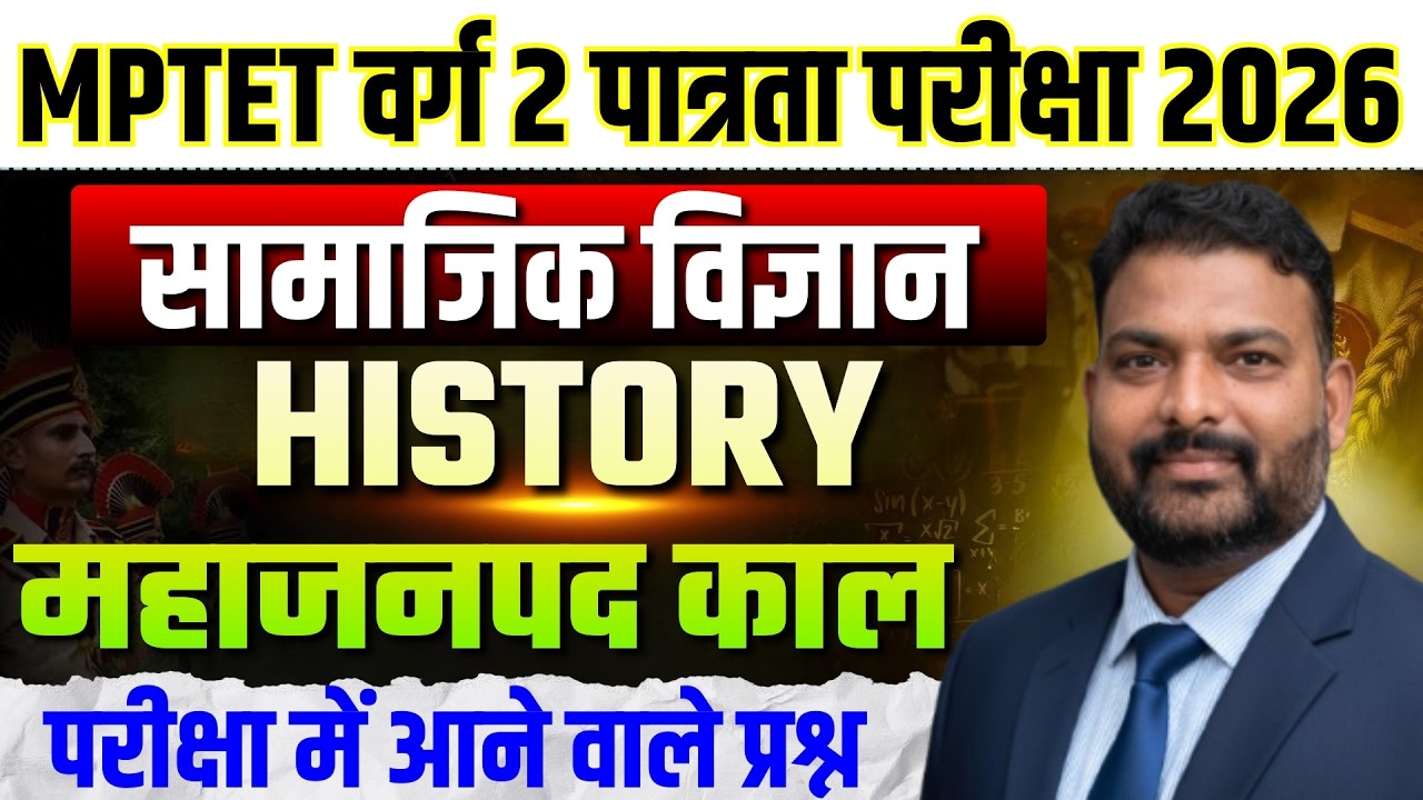 MPTET वर्ग 2 पात्रता परीक्षा 2026 | Varg 2 Social Science | History महाजनपद काल By Rahul Sir