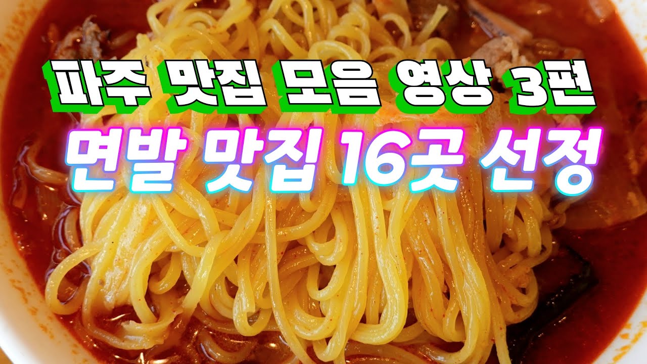 파주에서 맛있는 면 맛집들 모아봤습니다! 파주 맛집모음 영상 3편 Noodle restaurant, Korean restaurant 짬뽕, 짜장면, 칼국수, 쌀국수, 국수, 라멘