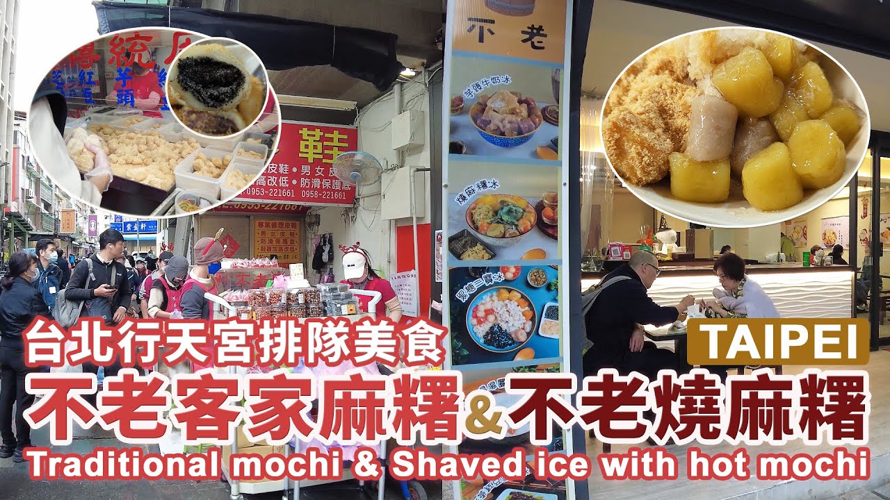 台北行天宮排隊美食「不老客家傳統麻糬」6種麻糬 &「不老燒麻糬」燒麻糬冰 Taipei Traditional mochi & Shaved ice with hot mochi