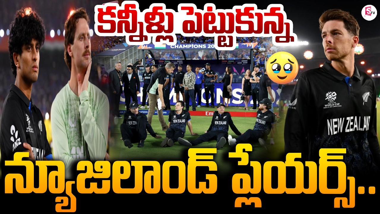 New Zealand Players sad After Lost T20 world Cup | Ind vs Nz T20 World Cup Final | SumanTV Sai