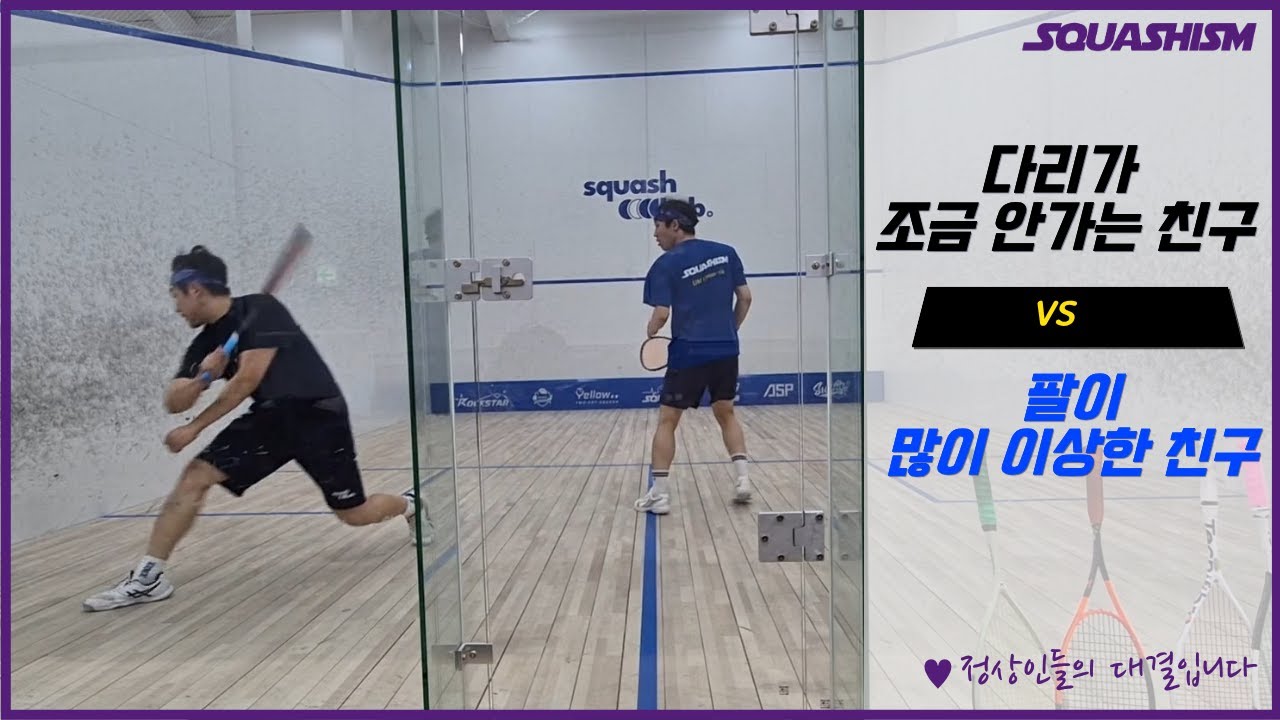 서로 스쿼시 스탯을 한 개씩 안찍어버린 애들끼리 한 판 (팔 vs 다리)