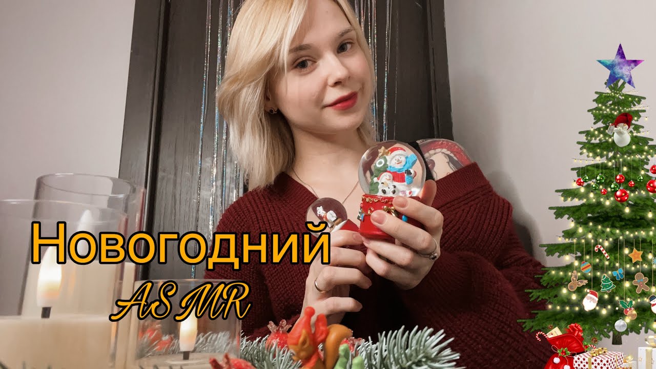ASMR| НОВОГОДНИЙ АСМР| шепот, постукивания, разговорное видео 💛🎁🎉