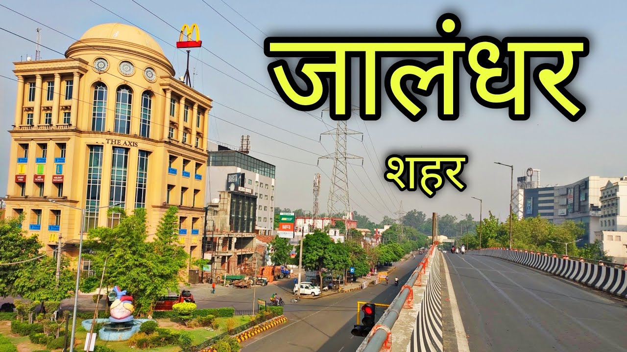 JALANDHAR CITY जालंधर शहर Jalandhar Punjab Jalandhar Ki Video