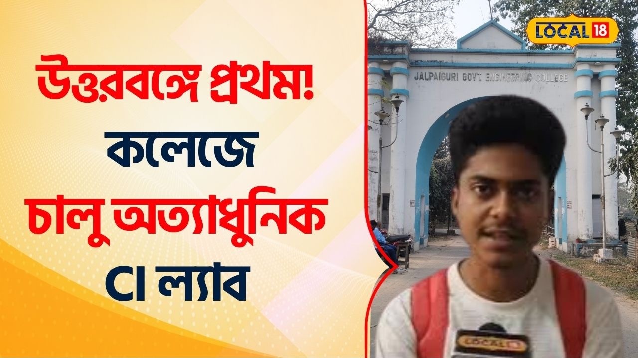 Bangla News: প্রথম! Jalpaiguri গভর্নমেন্ট ইঞ্জিনিয়ারিং কলেজে চালু অত্যাধুনিক Lab #Local18