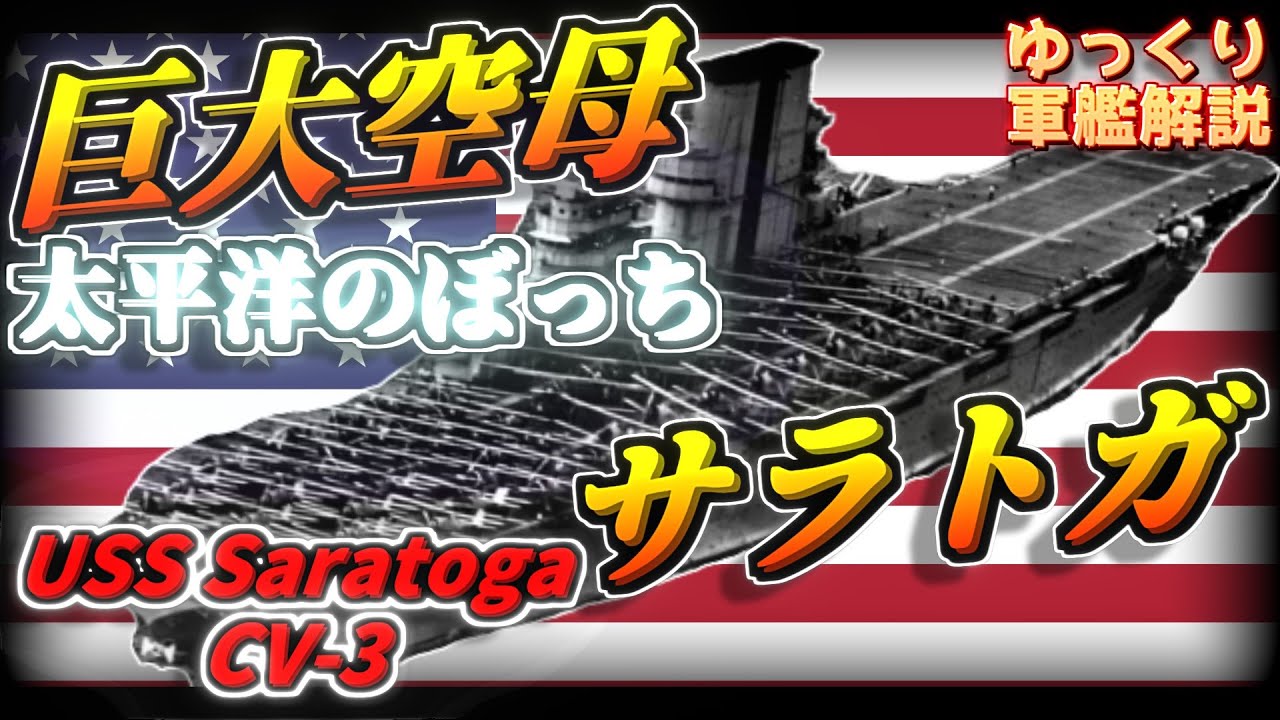 【ゆっくり軍艦解説】航空母艦サラトガ～中身は巡洋戦艦！？史上最多着艦記録の傑作大型空母～