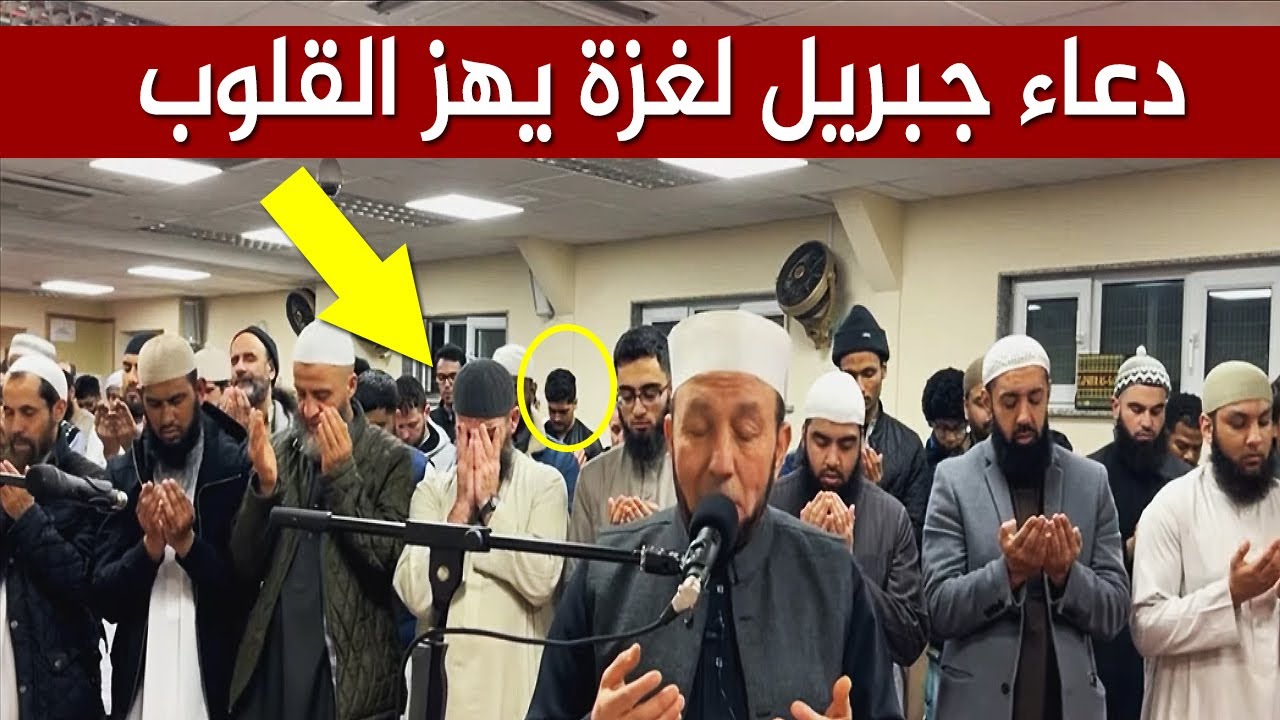 دعاء محمد جبريل يهز المسجد ويبكي المسلمين