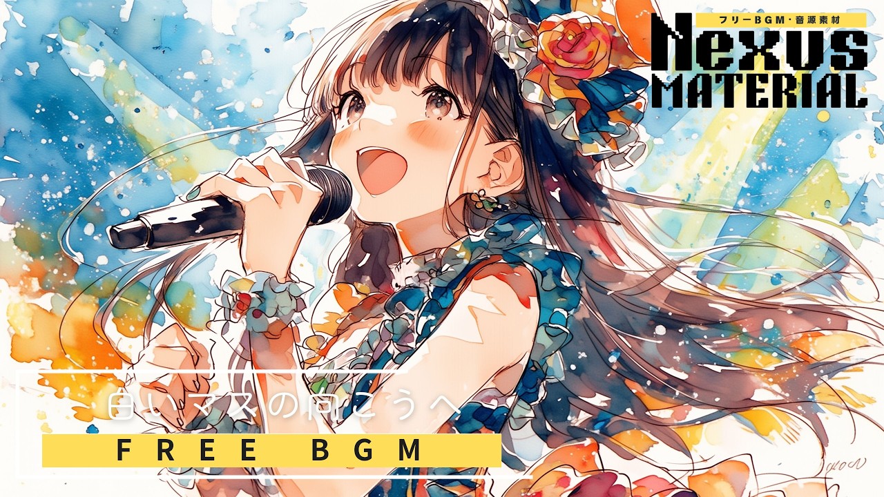 【フリーBGM-歌あり】アイドルソング「白いマスの向こうへ」｜商用利用可｜作業用・勉強用・集中BGM