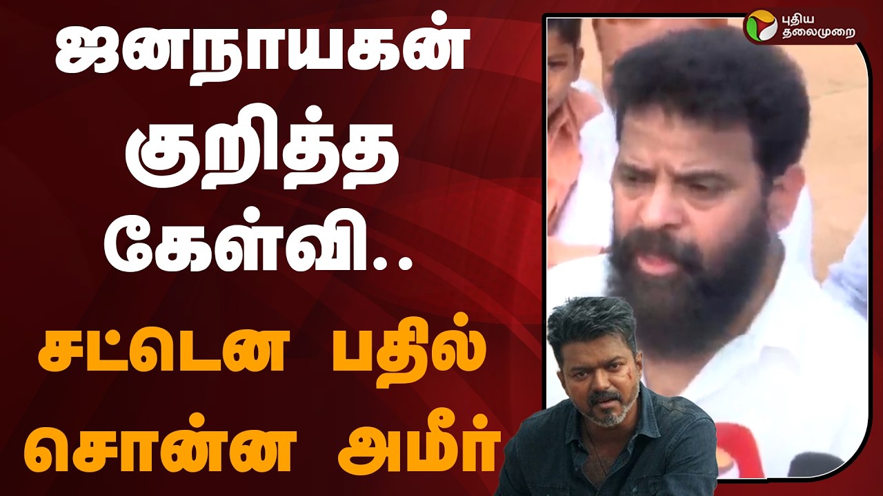 🔴LIVE: ஜனநாயகன் குறித்த கேள்வி.. சட்டென பதில் சொன்ன அமீர் | Ameer