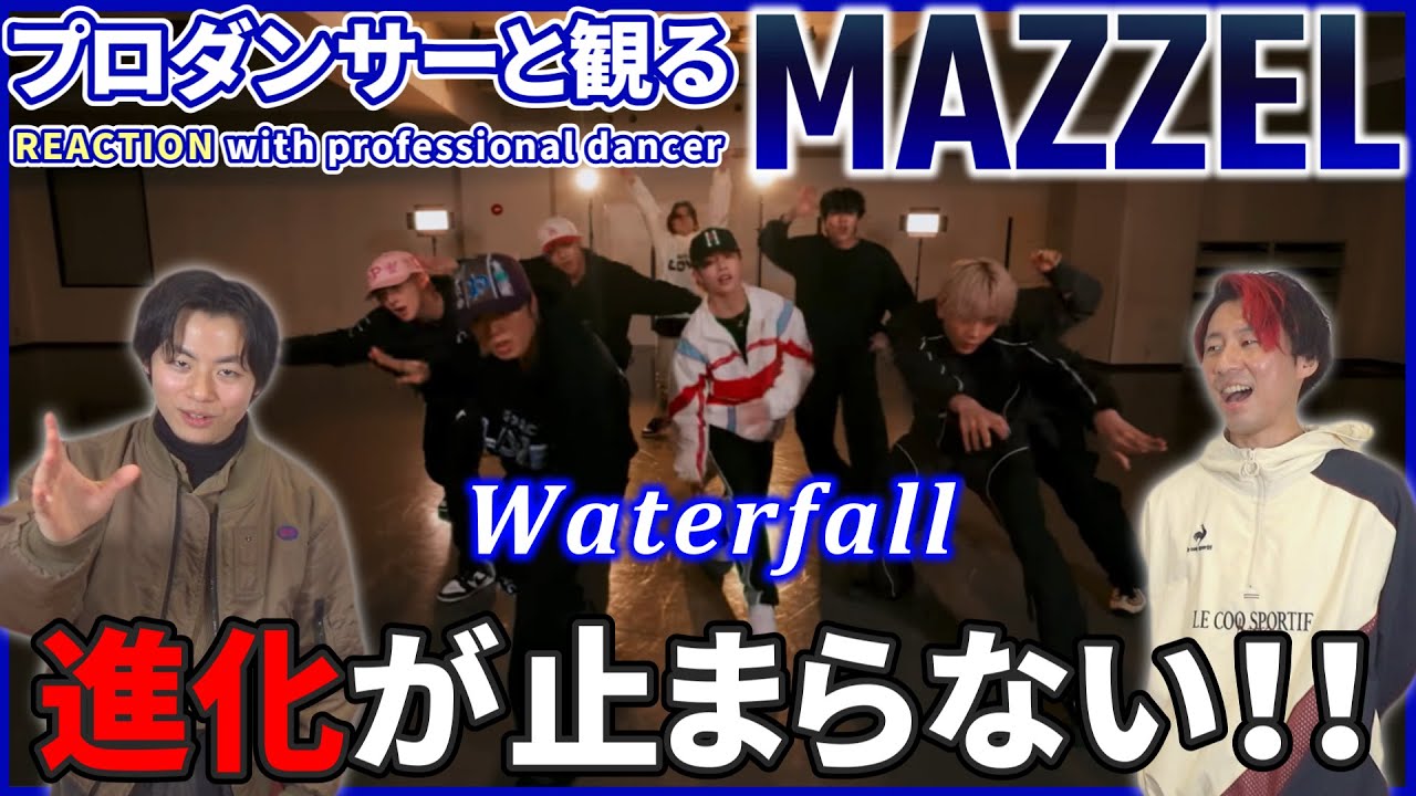 【MAZZEL】 今までになかった振付師との化学反応！！彼らの進化が止まらない！！ Waterfall  Dance Practice Moving ver   リアクション動画【reaction】