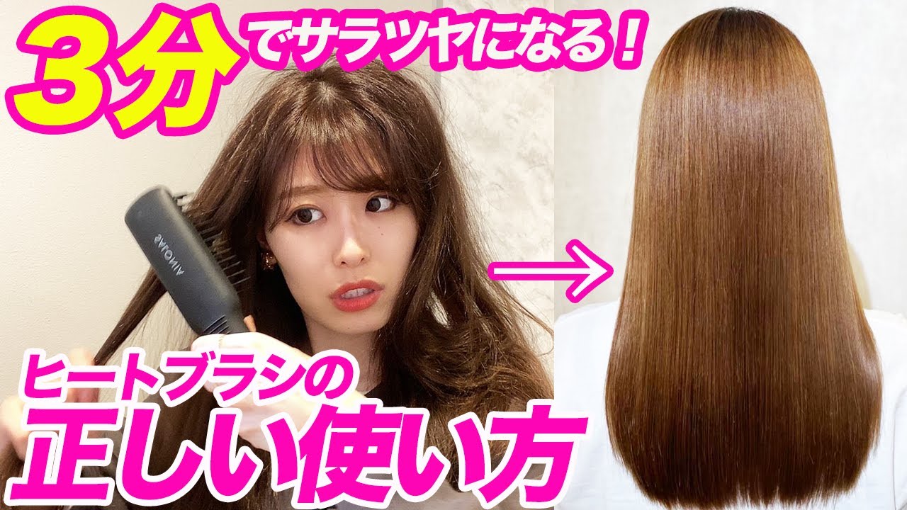 サラツヤ髪になる、ヒートブラシの正しい使い方♡表参道美容師が徹底解説！