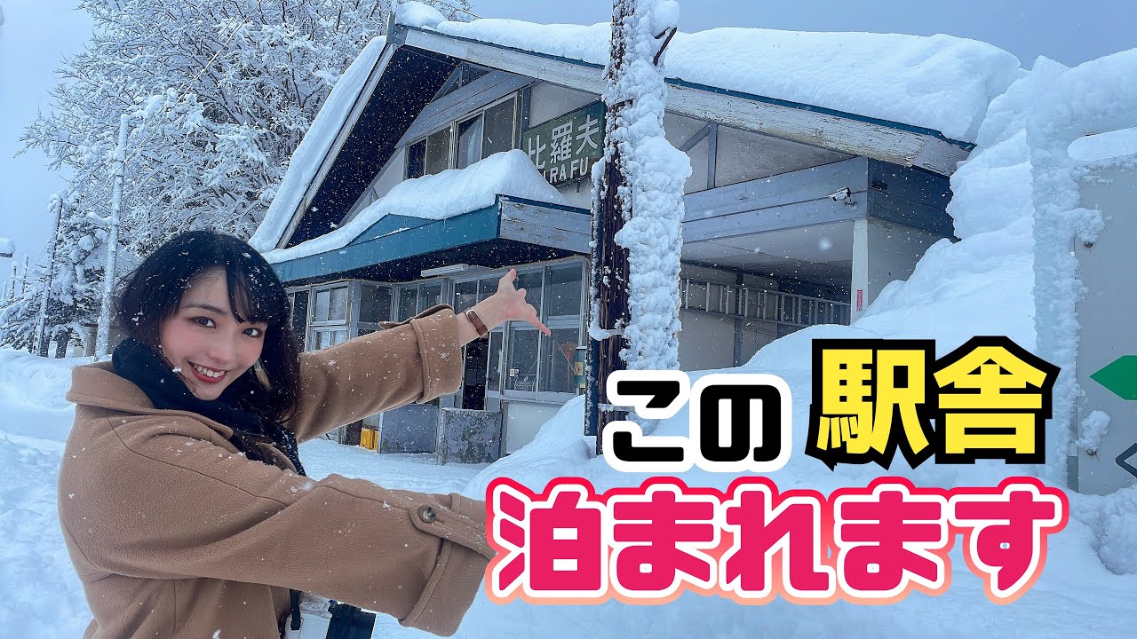 【ほろ酔いの夜♡】ラッセル！お鍋！そして地酒🍶駅舎に宿泊【比羅夫駅】