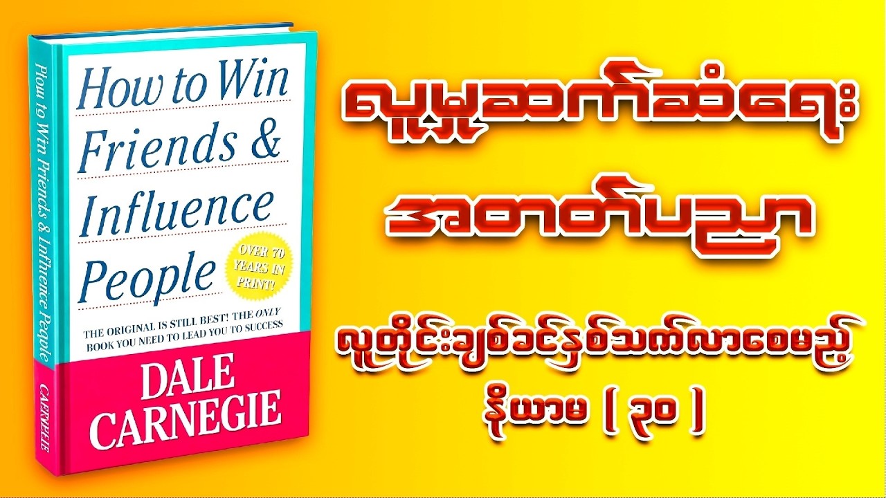 လူတိုင်းက သင့်ကို နှစ်သက်လာစေမယ့် နည်းလမ်း ၃၀ (Dale Carnegie   How to Win Friends Summary)