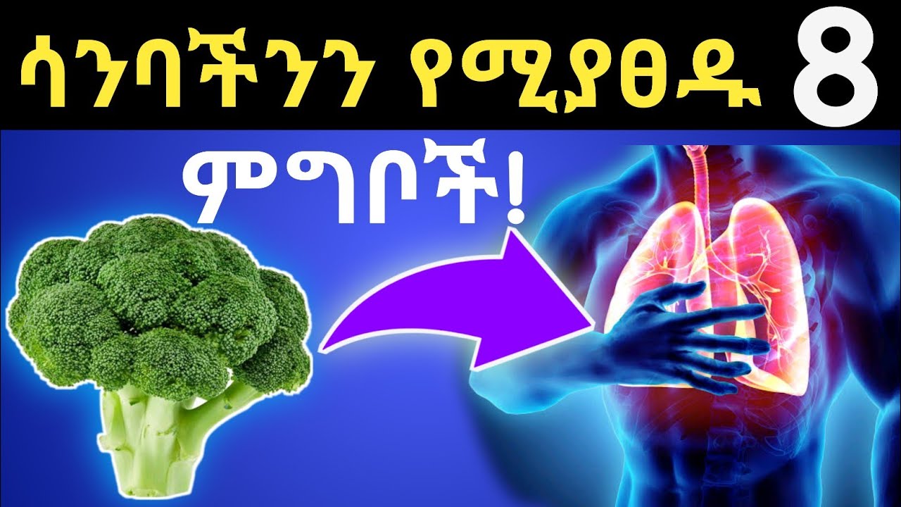 ሳንባችንን ለማፅዳት መመገብ ያለባችሁ 8 ጤናማ ምግቦች| የሳንባ ህመም| 8 Healthy foods cleans your lungs fast