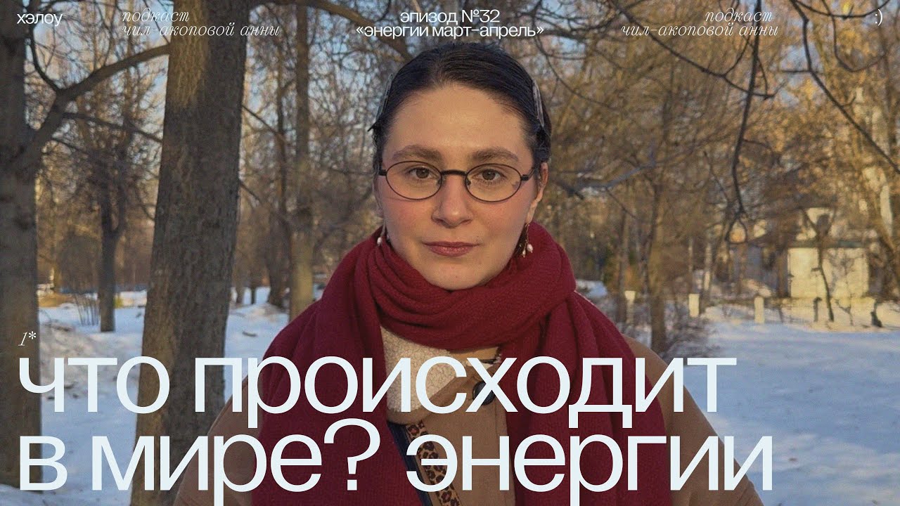 энергии марта и апреля. что происходит в мире?