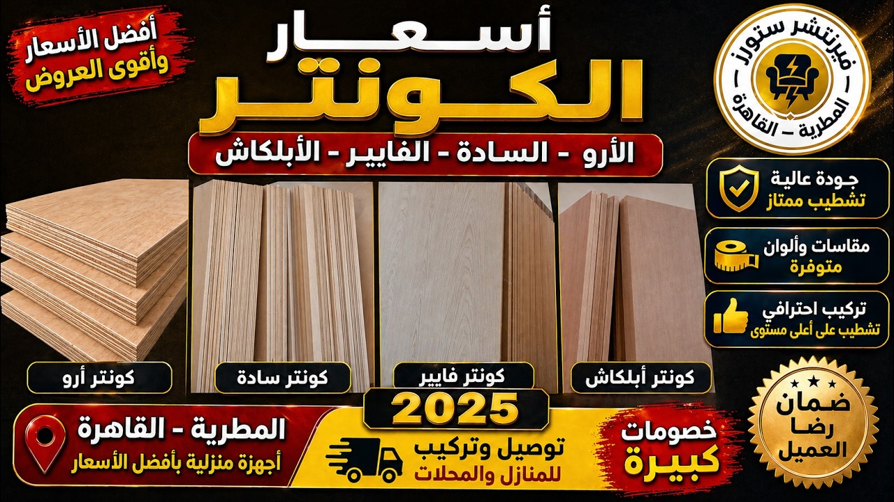 أسعار الكونتر الأرو و السادة والفايبر و الأبلكاش 2025 اخر كمية