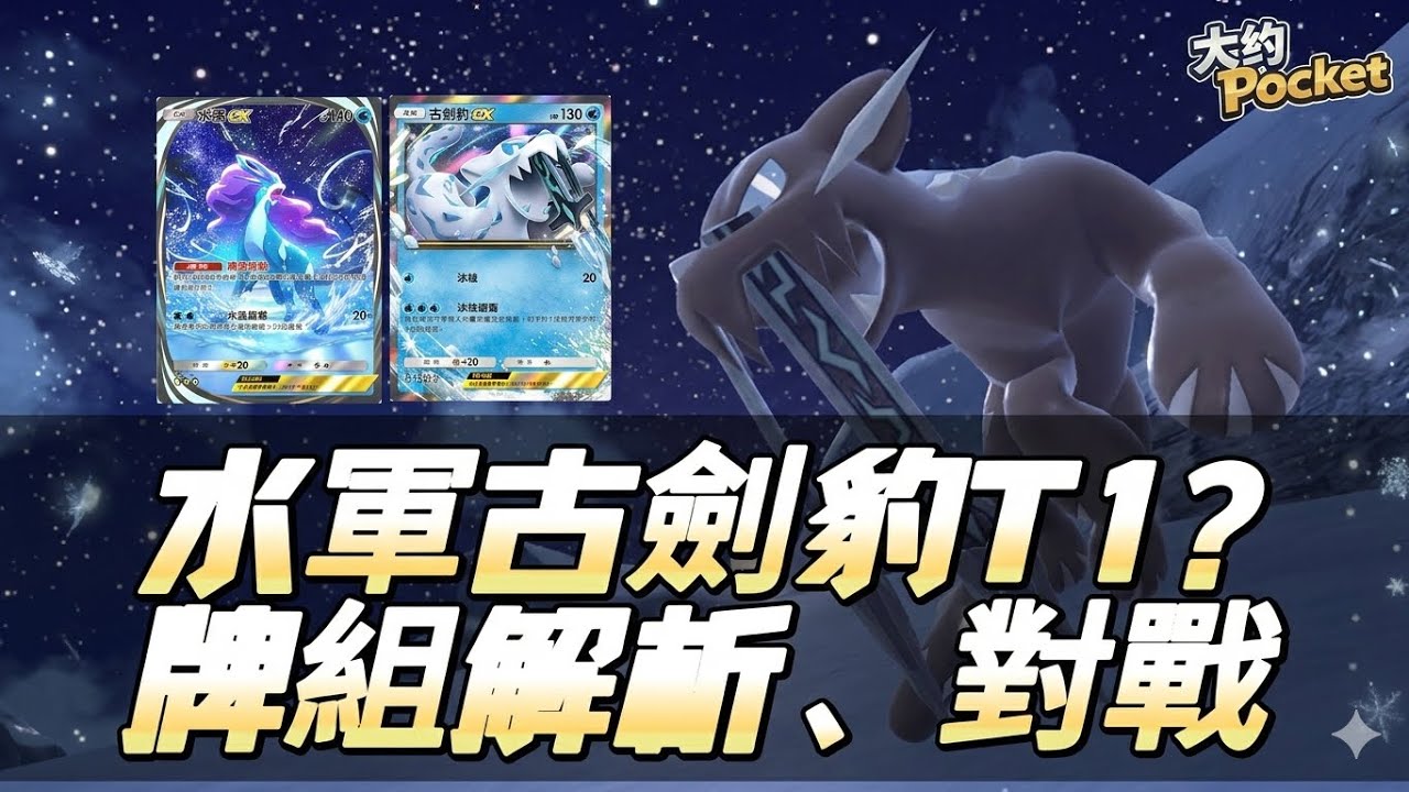 ▶ 四災厄「古劍豹ex」🧊🧊T1 確定？#大約-pocket PTCG Pocket Pokemon TCG Pocket 