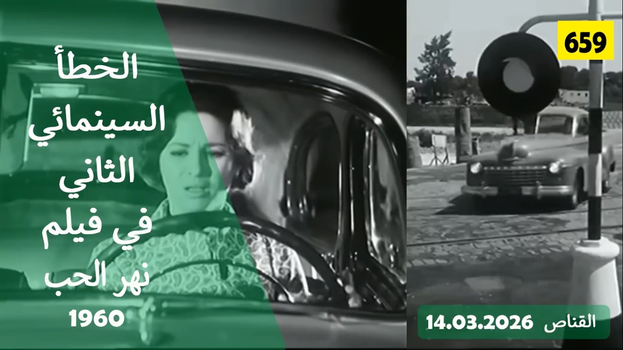 الخطأ السينمائي الثاني في فيلم نهر الحب 1960