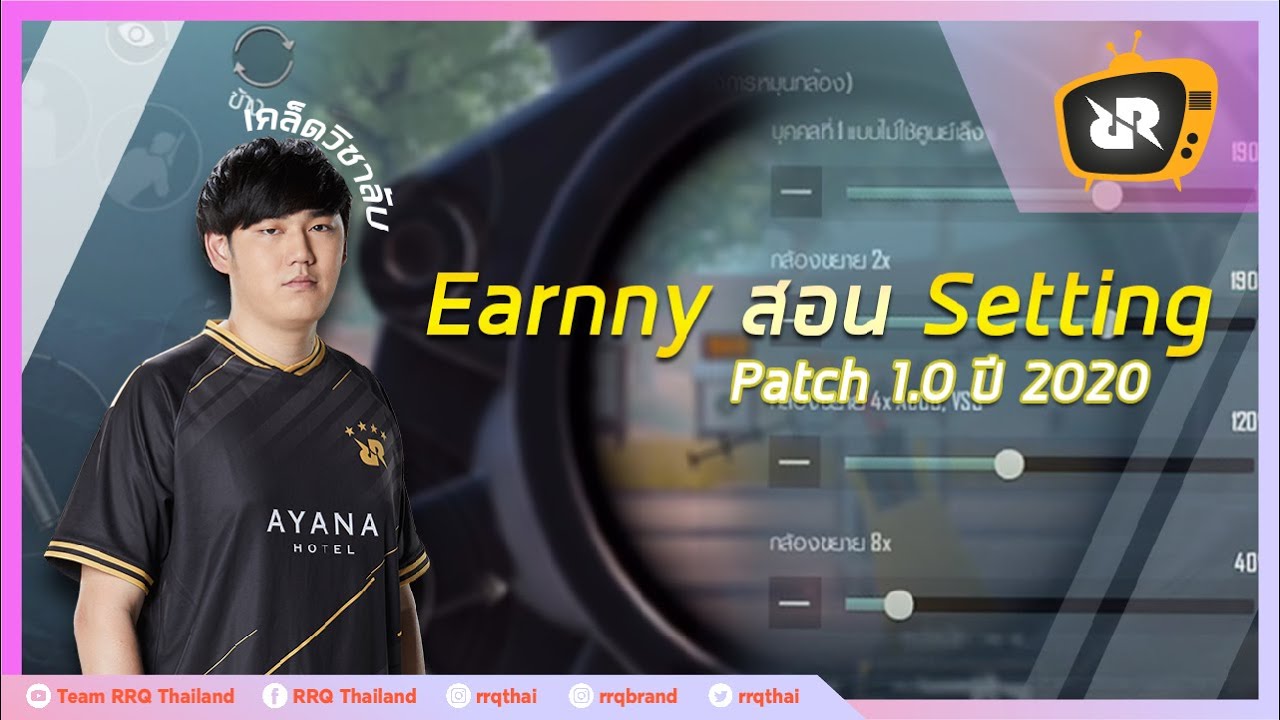 PUBG M: RRQ Earnny สอน Setting Patch 1.0 ทุกอย่าง และ เทคนิคการฝึกยังไงให้ยิงคม! I RRQ Athena