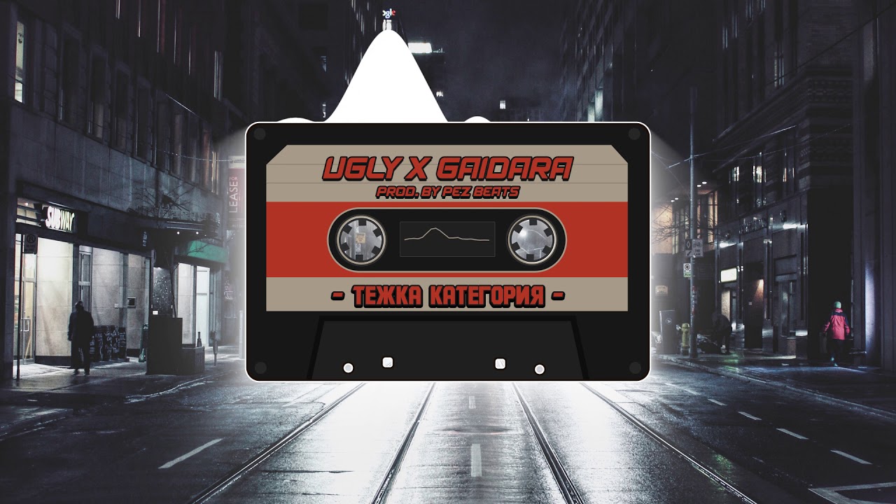 UGLY X GAIDATA X PEZ - Тежка категория / Tejka kategoriq