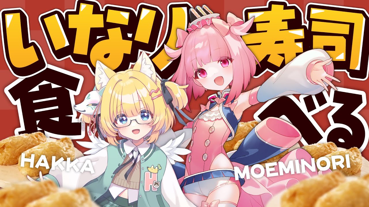 【コラボ配信】萌えみのりちゃんといなり寿司を食べる！【初午いなりの日】
