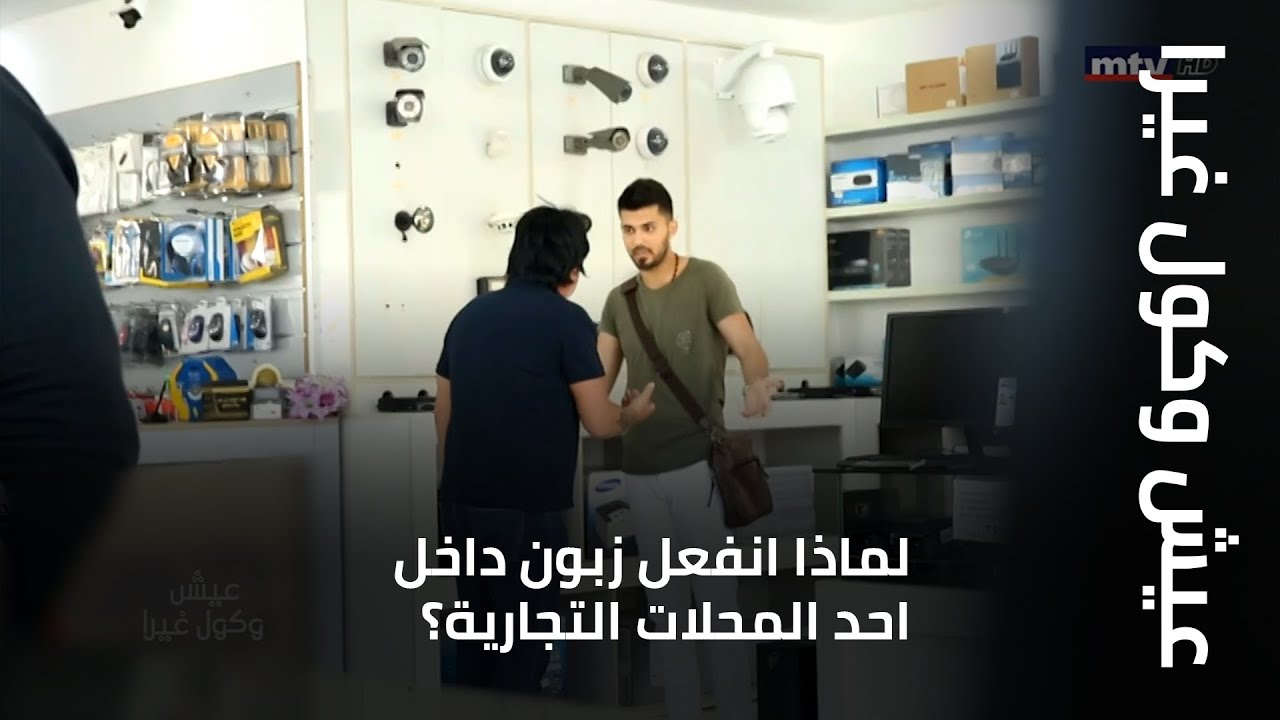 عيش وكول غيرا - لماذا انفعل زبون داخل احد المحلات التجارية؟