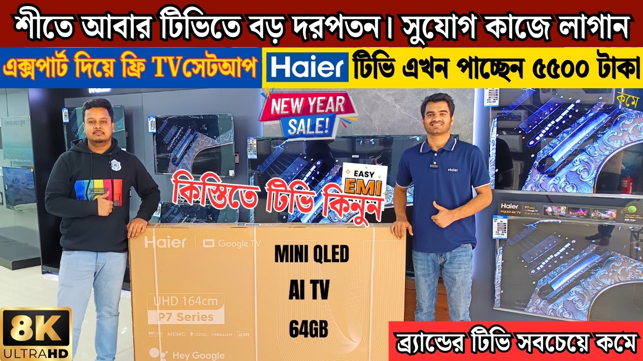 Haier Google tv price in bangladesh 2026 , Haier google tv price , Smart led tv price in bangladesh