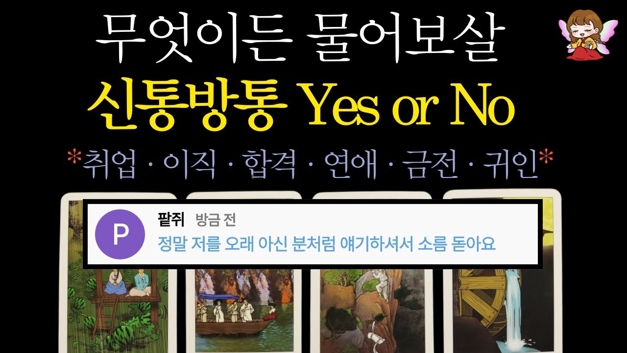 [타로]🟣무엇이든 물어보세요🪭 신점 같은 yes or no, 축하드려요🙏 | 취업·이직·합격·연애·금전·귀인 소원성취🟣 #타로운세 #운세타로