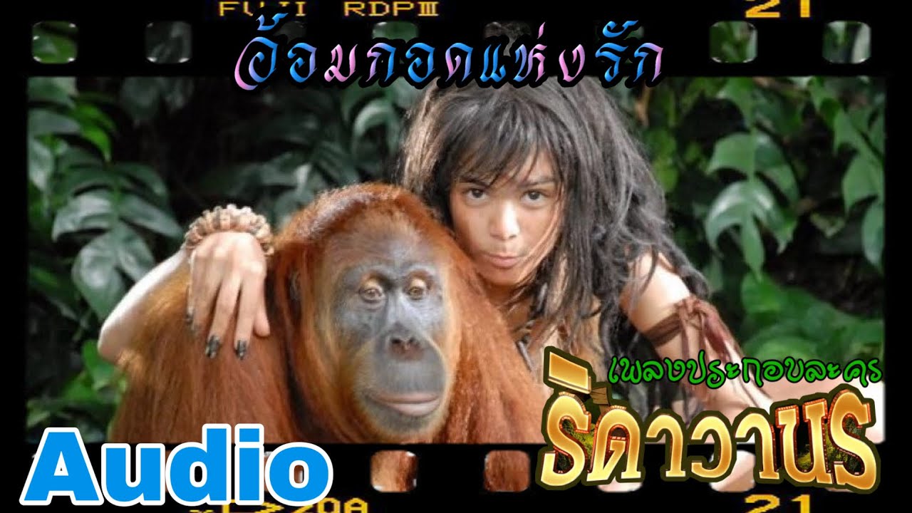 (Audio) อ้อมกอดแห่งรัก - อาเมเรีย จาคอป | Ost.ธิดาวานร ภาค 1
