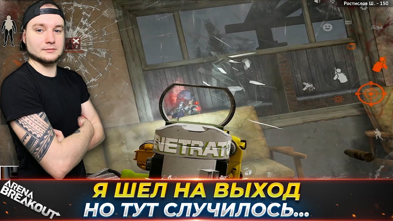 Я ЭТОГО НЕ ХОТЕЛ ОНИ САМИ ПРИШЛИ КО МНЕ — Arena Breakout