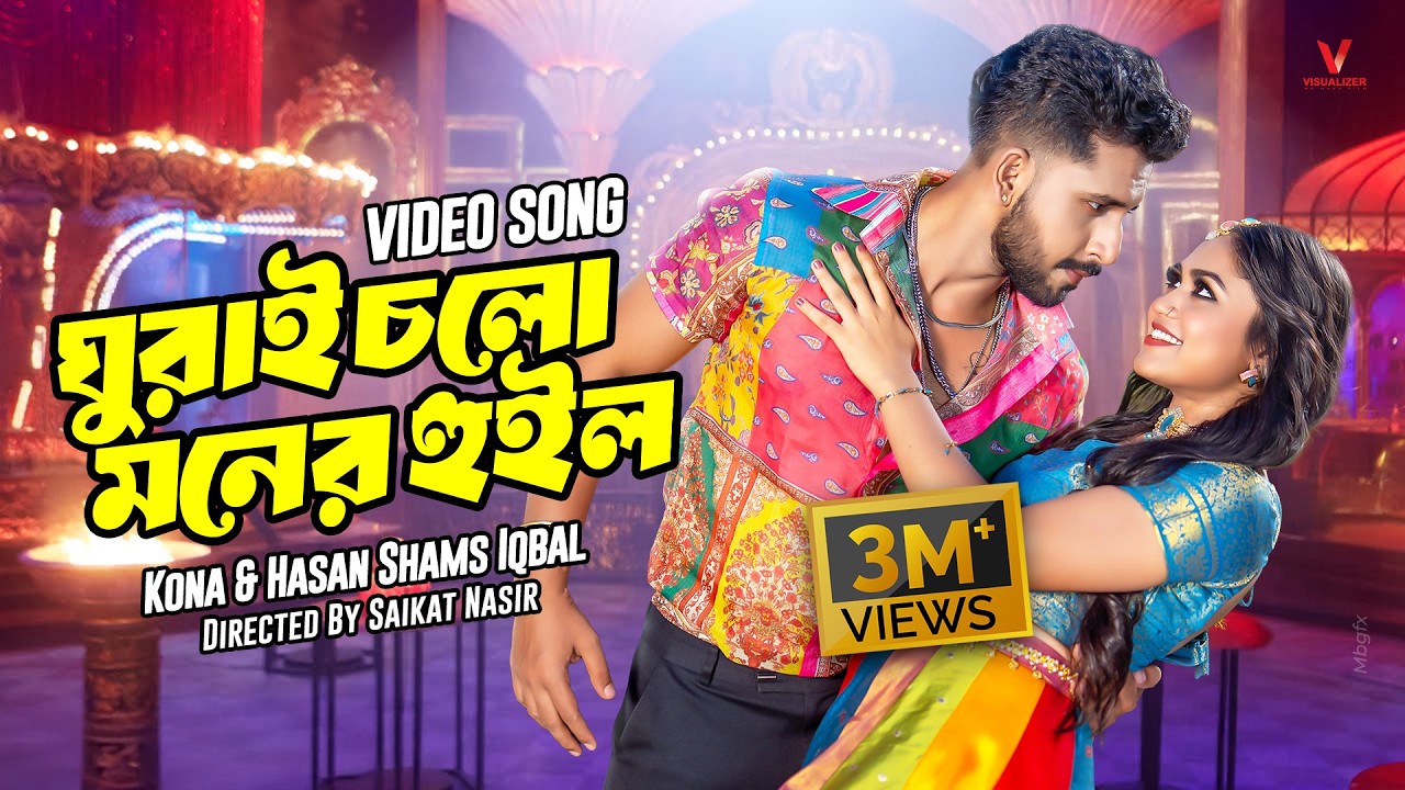 ঘুরাই চলো মনের হুইল | Ghurai Cholo Moner Wheel | Alongkar | Zaher Alvi | Kona | Hasan S. Iqbal